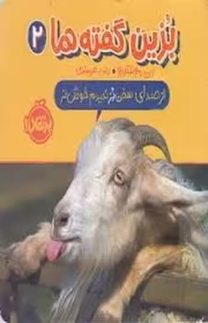 بزین گفته ها 2: از صدای سخن بز ندیدم خوش تر | مرکز فرهنگی آبی
