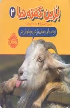 بزین گفته ها 2: از صدای سخن بز ندیدم خوش تر | مرکز فرهنگی آبی
