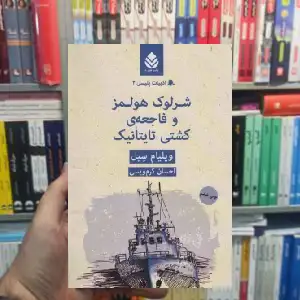 شرلوک هلمز و فاجعه ی کشتی تایتانیک قطره - بانک کتاب ماندگار-قیمت-خرید-کتاب-کمک-درسی-کنکور-دانشگاهی