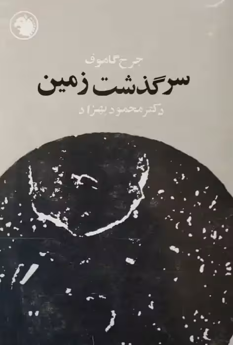 سرگدشت زمین | جرج گاموف