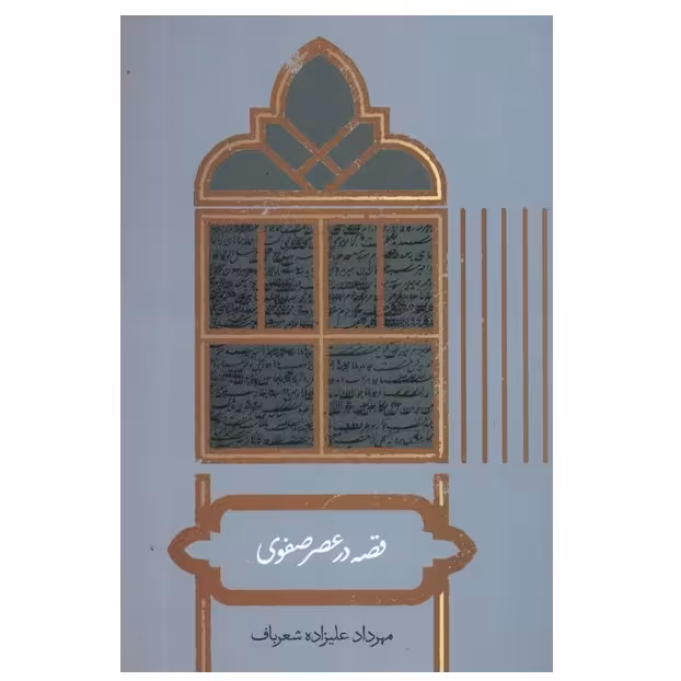 كتاب قصه در عصر صفوی اثر مهرداد علی زاده شعرباف نشر علمي