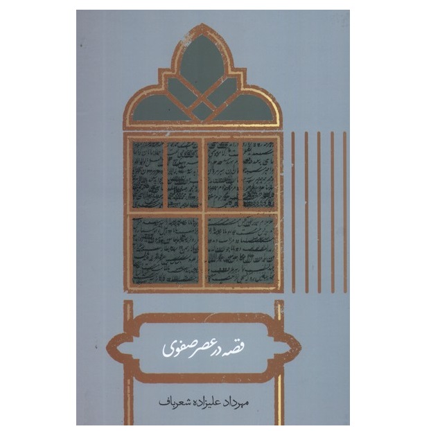 كتاب قصه در عصر صفوی اثر مهرداد علی زاده شعرباف نشر علمي