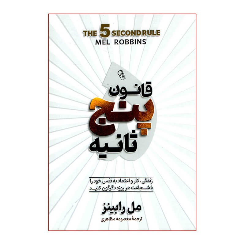 کتاب قانون 5 ثانیه اثر مل رابینز نشر آزرمیدخت