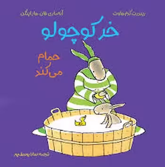 خر کوچولو حمام می کند | مرکز فرهنگی آبی
