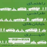 راهنمای طراحی خیابان های شهری - ناشربوک | خرید آنلاین کتاب