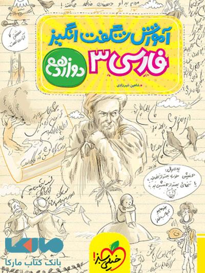 آموزش شگفت انگیز ادبیات فارسی دوازدهم خیلی سبز