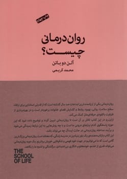 روان درمانی چیست ؟ - کتابفروشی کوچه کتاب