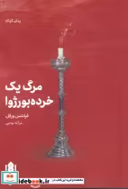 قیمت و خرید کتاب مرگ یک خرده بورژوا اثر فرانتس ورفل | ایده بوک