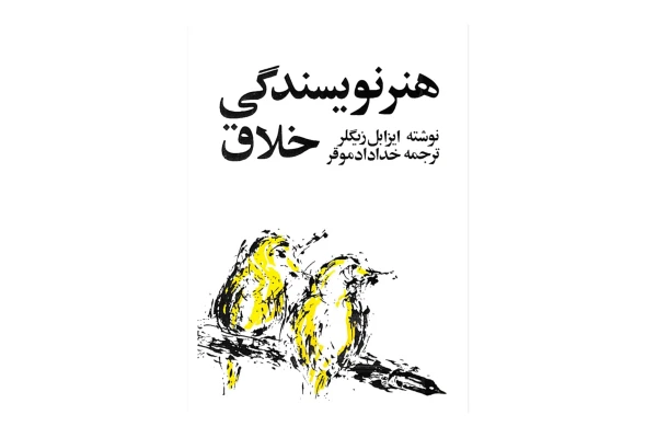 کتاب هنر نویسندگی خلاق - کتابخانه مجازی واتیکان