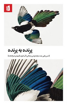 پرنده به پرنده: درس هایی چند درباره نوشتن و زندگی | مرکز فرهنگی آبی