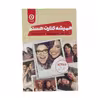 کتاب همیشه کنارت هستم اثر کریستین هانا انتشارات مون