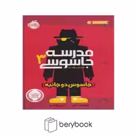 کتاب مدرسه جاسوسی 3 / جاسوس دو جانبه / نشر پرتقال