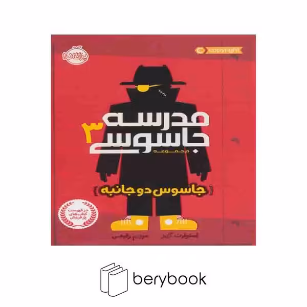 کتاب مدرسه جاسوسی 3 / جاسوس دو جانبه / نشر پرتقال