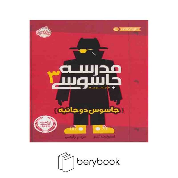 کتاب مدرسه جاسوسی 3 / جاسوس دو جانبه / نشر پرتقال
