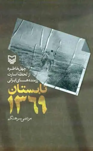 تابستان 1369 سوره مهر - بانک کتاب ماندگار-قیمت-خرید-کتاب-کمک-درسی-کنکور-دانشگاهی
