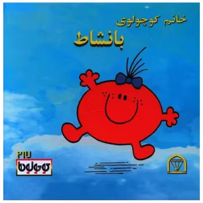 کتاب خانم کوچولوی بانشاط (نقلی)(گوهردانش) اثر راجر هارگریوز