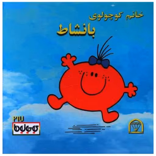 کتاب خانم کوچولوی بانشاط (نقلی)(گوهردانش) اثر راجر هارگریوز