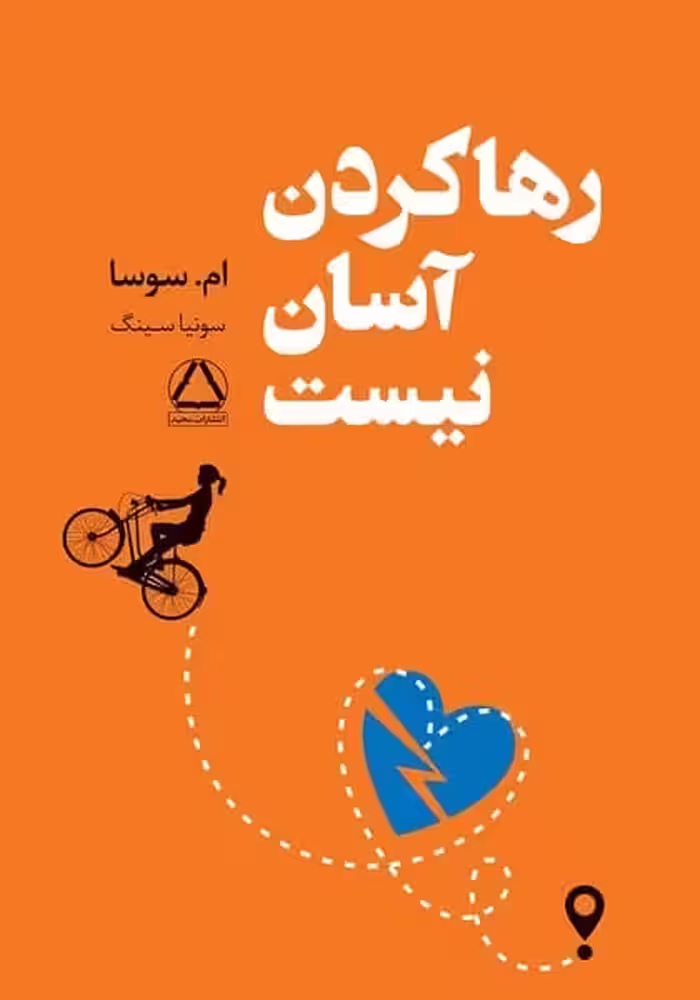 رها کردن آسان نیست - کتاب‌فروشی کوچه کتاب