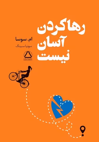 رها کردن آسان نیست - کتاب‌فروشی کوچه کتاب