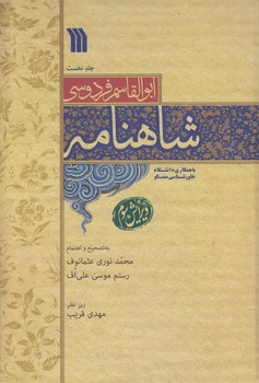 خرید کتاب شاهنامه فردوسی (دوره 9 جلدی) — کتابسرای طه