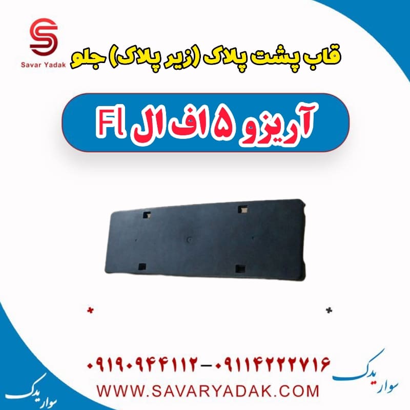 قاب پشت پلاک (زیر پلاک) جلو آریزو 5 FL