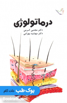 درسنامه درماتولوژی (پوست) دکتر کرمی