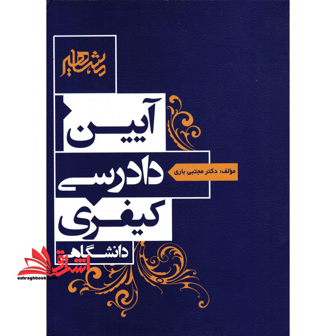 آیین دادرسی کیفری دانشگاهی - فروشگاه کتاب اشراق