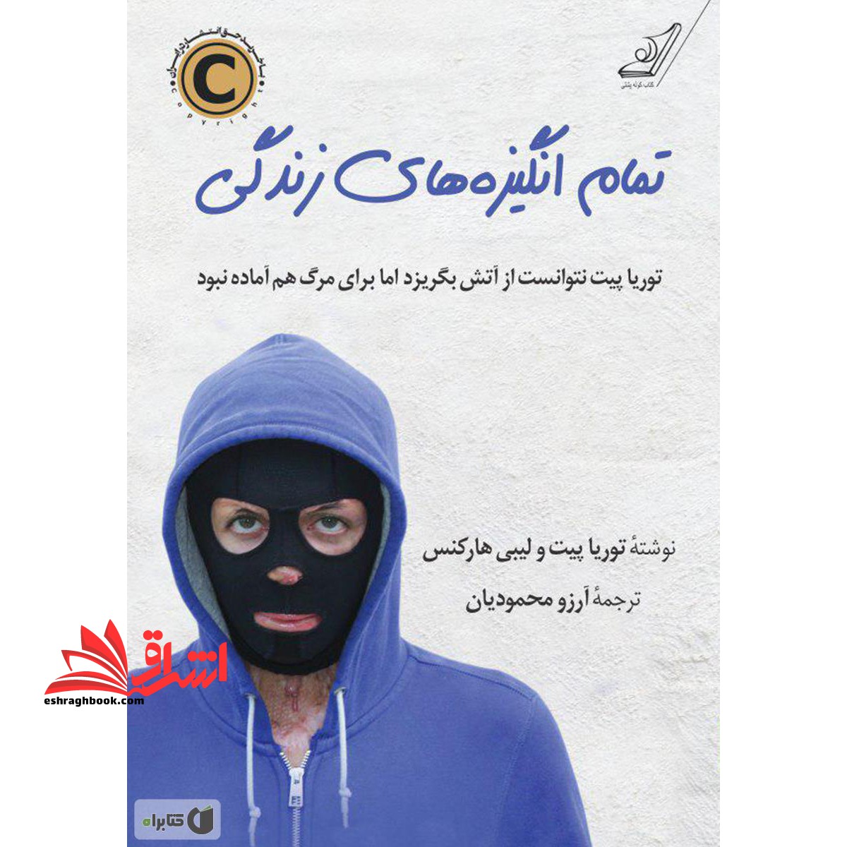 کتاب تمام انگیزه های زندگی - فروشگاه کتاب اشراق