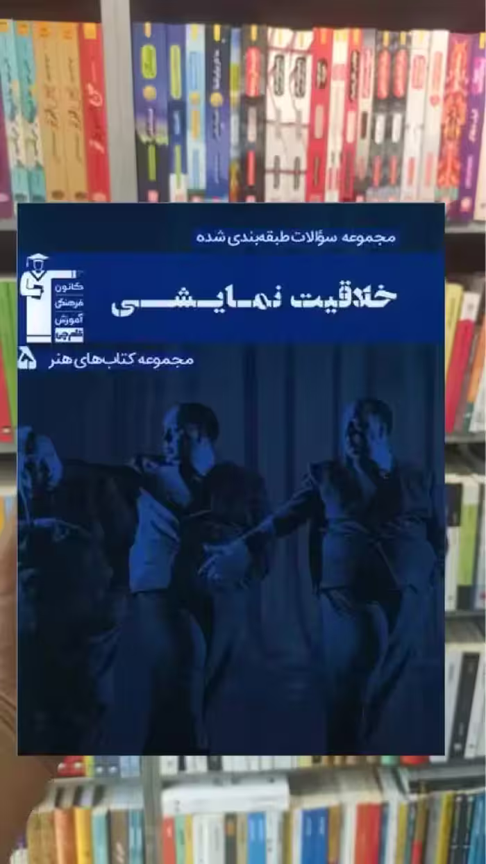 تست خلاقیت نمایشی آبی قلم چی - بانک کتاب ماندگار-قیمت-خرید-کتاب-کمک-درسی-کنکور-دانشگاهی