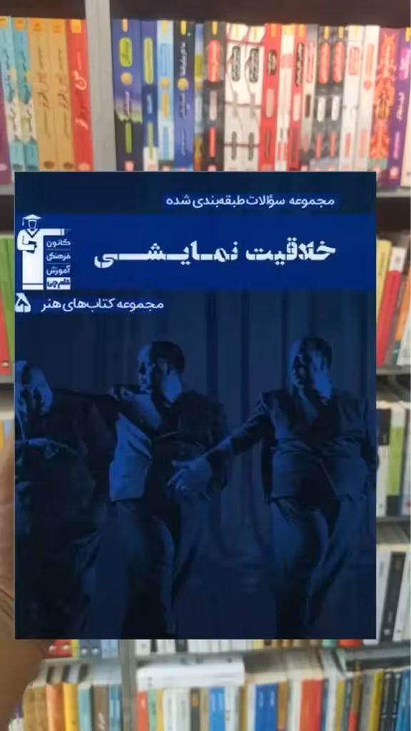 تست خلاقیت نمایشی آبی قلم چی - بانک کتاب ماندگار-قیمت-خرید-کتاب-کمک-درسی-کنکور-دانشگاهی