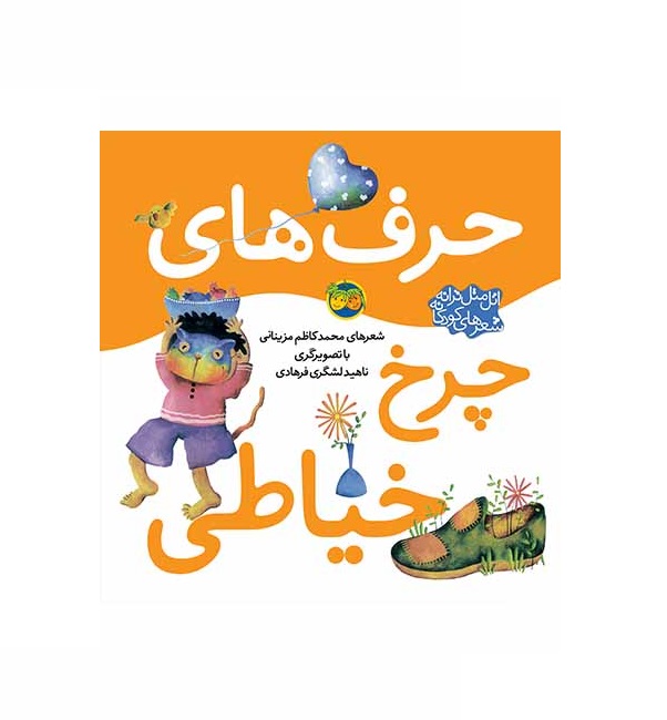 کتاب اتلمتل ترانه،شعرهای کودکانه (حرفهای چرخ خیاطی)