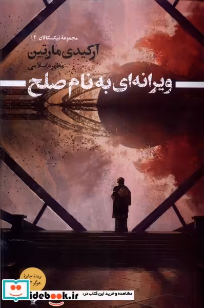 کتاب ویرانه ای به نام صلح تندیس