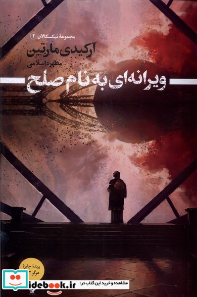 کتاب ویرانه ای به نام صلح تندیس