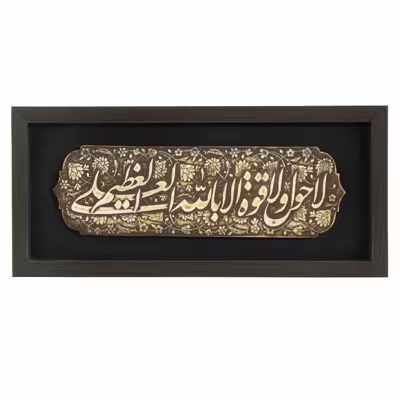 تابلو مدل مذهبی طرح لاحول‌ولاقوةالابالله