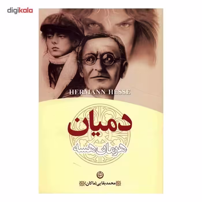 کتاب دمیان اثر هرمان هرسه