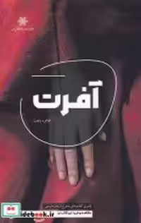 قیمت و خرید کتاب آفرت نشر شالگردن اثر طاهره رفعت | ایده بوک
