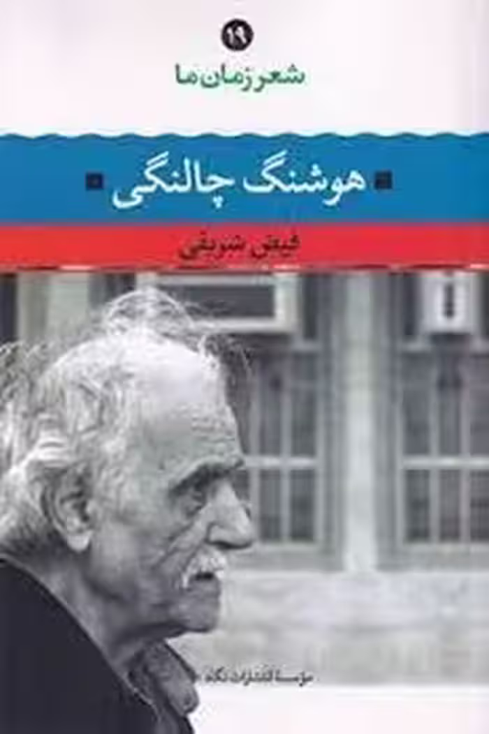 شعر زمان ما 19: هوشنگ چالنگی | مرکز فرهنگی آبی