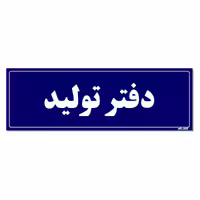تابلو راهنمای اتاق مستر راد طرح دفتر تولید کدTHO0108