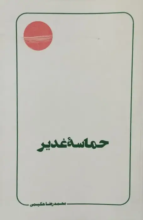 حماسه غدیر | محمدرضا حکیمی