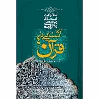کتاب آشنایی با قرآن اثر مرتضی مطهری - جلد چهارم