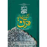 کتاب آشنایی با قرآن اثر مرتضی مطهری - جلد چهارم