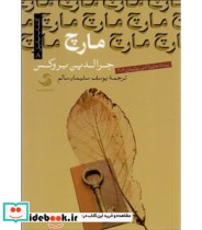 قیمت و خرید کتاب مارچ اثر جرالدین بروکس | ایده بوک