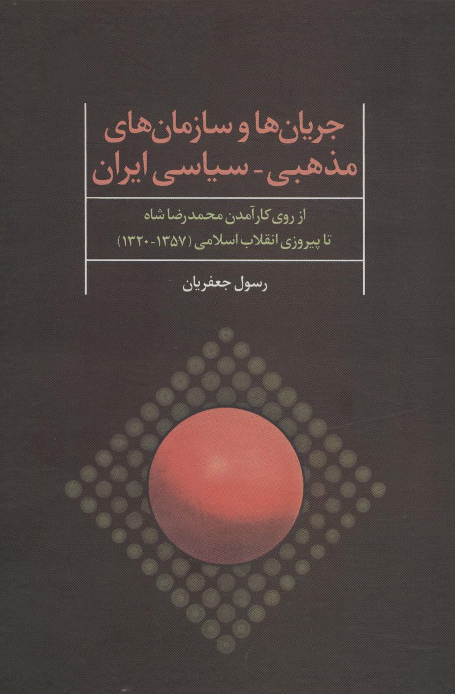 جریان ها و سازمان های مذهبی-سیاسی ایران (از روی کارآمدن محمدرضا شاه تا پیروزی انقلاب اسلامی) - ناشربوک | خرید آنلاین کتاب
