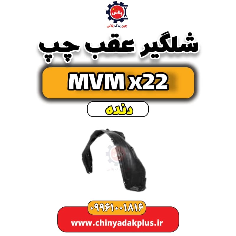 شلگیر عقب چپ MVM X22 دنده
