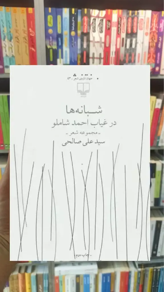 شبانه ها در غیاب احمد شاملو چشمه - بانک کتاب ماندگار-قیمت-خرید-کتاب-کمک-درسی-کنکور-دانشگاهی