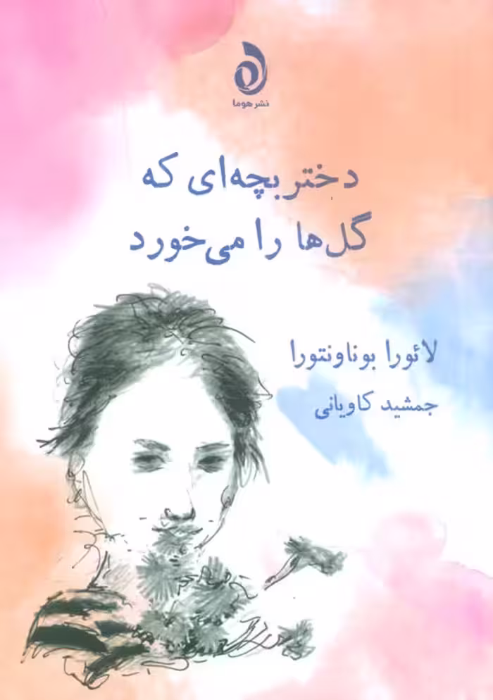 دختر بچه ای که گل ها را می خورد - ناشربوک | خرید آنلاین کتاب