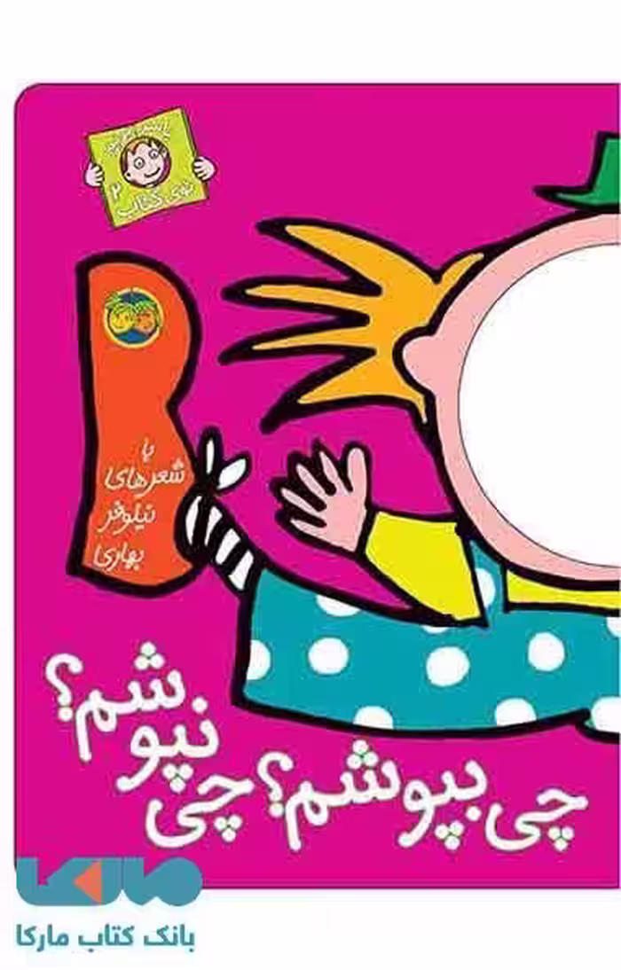 چی بپوشم؟چی نپوشم؟ نشر افق