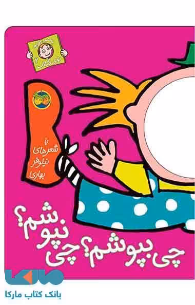 چی بپوشم؟چی نپوشم؟ نشر افق