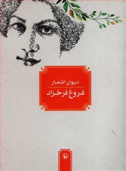 دیوان اشعار فروغ فرخزاد/جیبی | مرکز فرهنگی آبی
