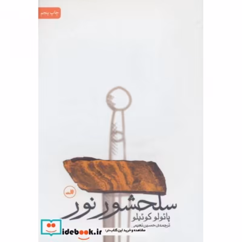 کتاب سلحشور نور